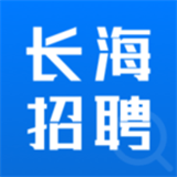 长海招聘 V1.0.1