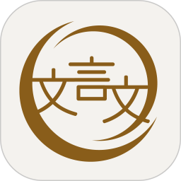 深度文言文app V2.0.111 最新版