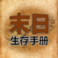 365天末日生存手册游戏官方手机版  V1.0