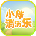 小伴消消乐游戏官方版  V1.0.1