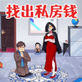 查出私房钱游戏安卓版  V1.0