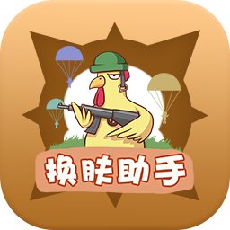 兔子换肤app V1.95.00 免费版