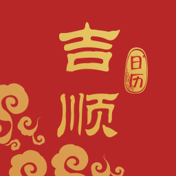 吉顺日历 V1.0.0