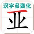 汉字多变化游戏安卓版  V1.01