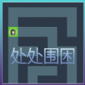 处处围困游戏安卓版  V1.00.01