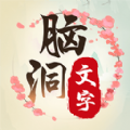 脑洞文字单机版游戏官方版  V1.0