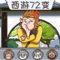 西游快乐哈哈哈游戏免广告最新版  V1.0