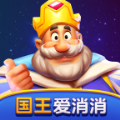 国王爱消消红版app官方正版  V1.0.1