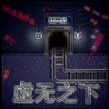 虚无之下游戏安卓版  V0.1