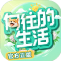 向往的生活官方正版手游最新版  V1.5.1.596