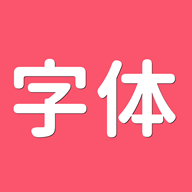 字体美化师 V1.0.0