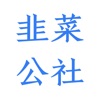 韭菜公社app V1.1.6