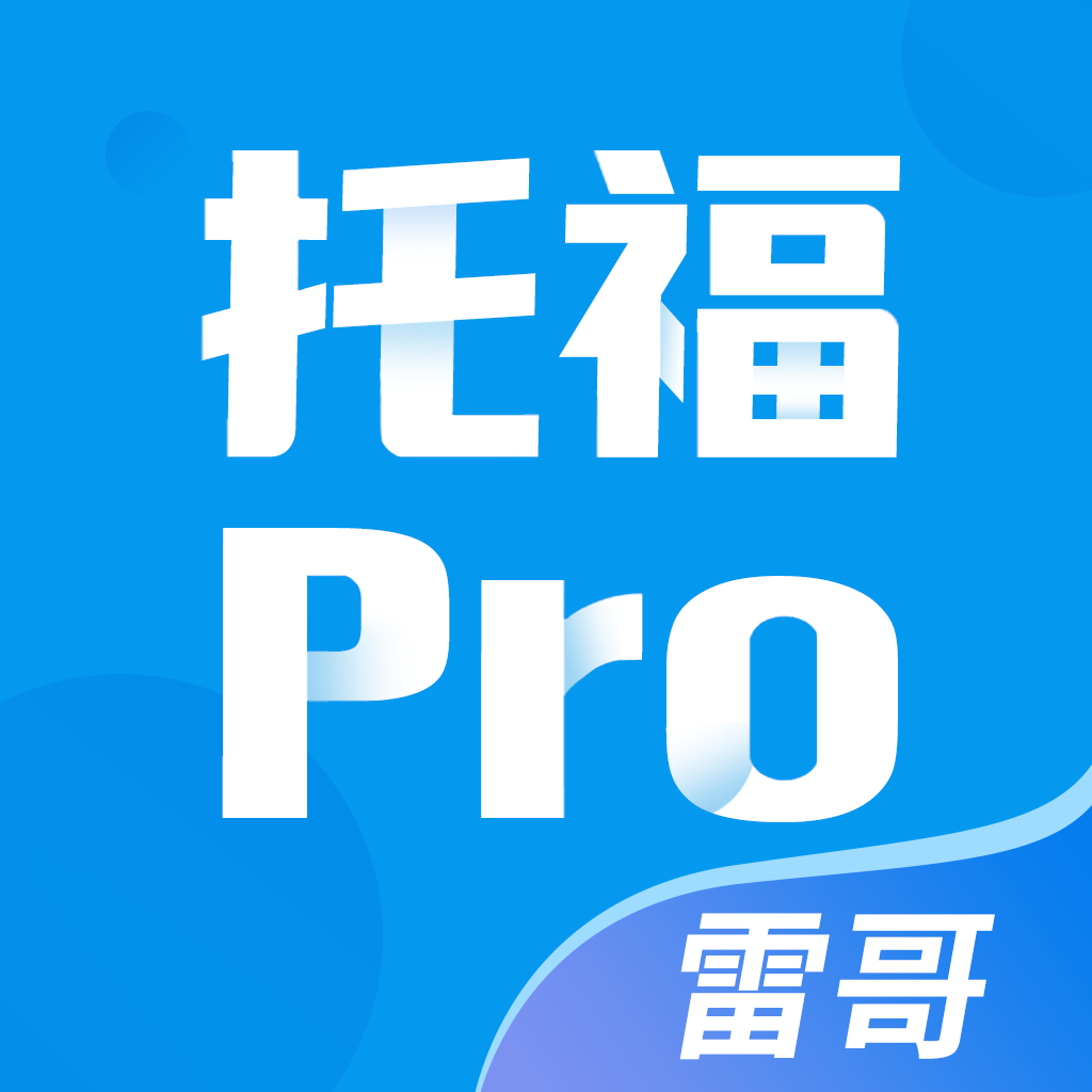 雷哥托福app V2.7.5