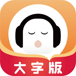 懒人听书大字版 V1.1.0 安卓版
