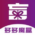 多多魔盒 V1.0