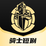 骑士短剧app V1.1.0