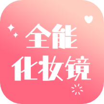 全能化妆镜 V1.0.2 安卓版