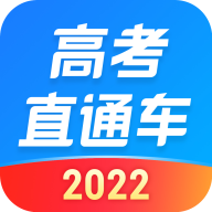 高考直通车软件2022app V6.7.1 安卓版