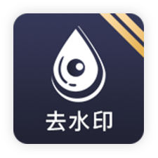 去水印工具 V1.0.2