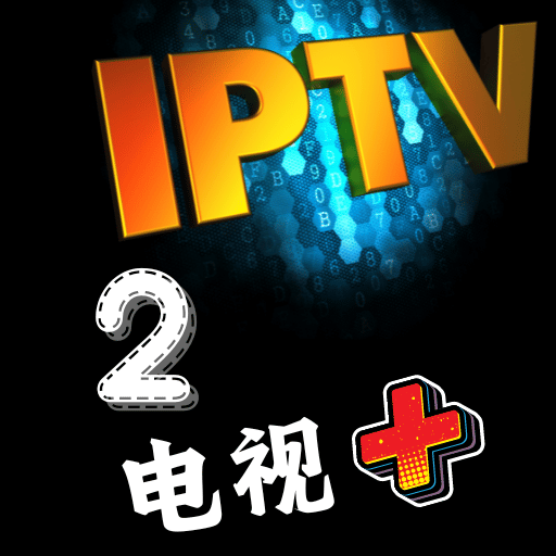 电视+2电视直播App V31029.2.0