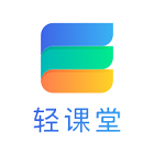 轻课堂 V3.2 安卓版