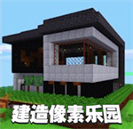 建造像素乐园 V1.2