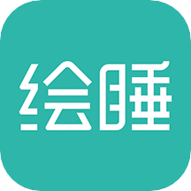 绘睡+app手机版 V3.12.1