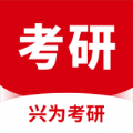 兴为考研 V3.0.8