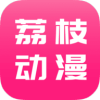 荔枝漫画 V9.9.9