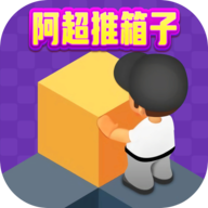 阿超推箱子 V1