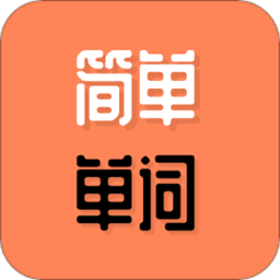 简单单词 V1.3.2
