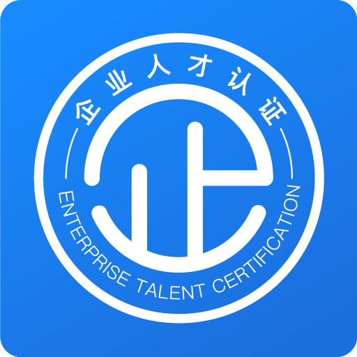 企业人才认证app V1.0