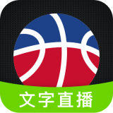 比赛文字直播 V2.0.2