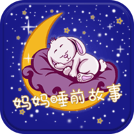 妈妈睡前故事 V2.5.8
