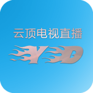 云顶电视直播去广告纯净版 V6.3.3.7