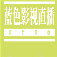 蓝色影视直播纯净版 V1.0.5