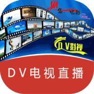 DV电视直播免授权版 V20240102