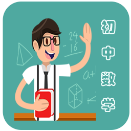 初中数学教程 V3.3.0