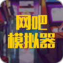 网咖模拟器 V1.0.14