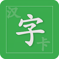 汉字卡 V3.2.8