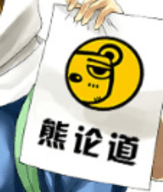 与熊论道 V1.0.2