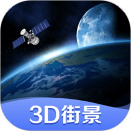 世界街景3D地图 V3.1.0
