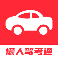 懒人驾考通 V1.0.0