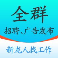全群招聘 V1.0.1