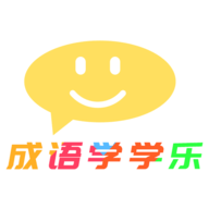 成语学学乐 V1.0