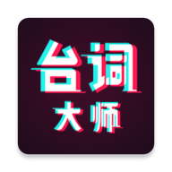 提词器台词 V1.0.8