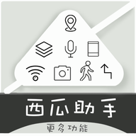西瓜助手 V1.6.3