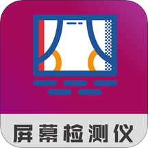 屏幕检测仪器 V1.0.0