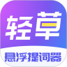 轻草提词器 V1.0.0
