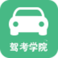 驾考学院 V1.0.0